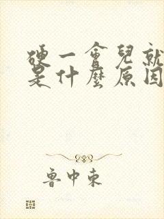 硬一会儿就软了是什么原因