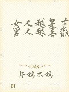 女人越是有价值男人越喜欢吗