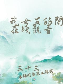 我女友的闺蜜2在线观看