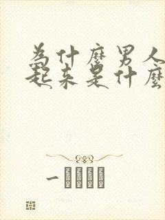 为什么男人硬不起来是什么原因