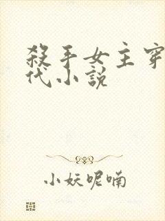 杀手女主穿越古代小说