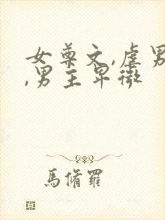 女尊文,虐男主,男主卑微