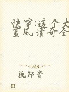 快穿:这个大佬画风清奇全文免费阅读