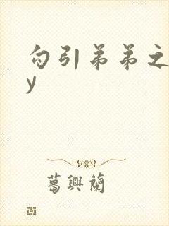 勾引弟弟之后by