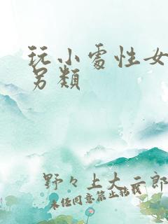 玩小处性女hd另类