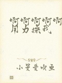 啊啊啊啊啊啊啊用力操我