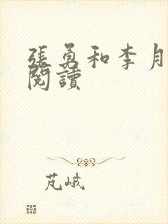 张勇和李月免费阅读