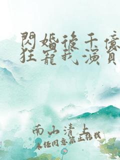 闪婚后千亿老公狂宠我演员表