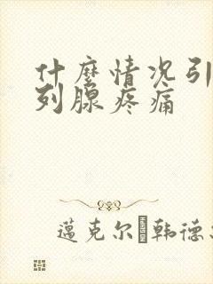 什么情况引起前列腺疼痛