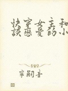 快穿女主和恶鬼谈恋爱的小说