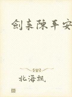 剑来陈平安实力