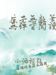 庶子无敌笔趣阁无弹窗阅读全文