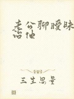 老公聊暧昧怎么治他