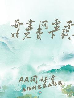 奇书网电子书txt免费下载全文阅读