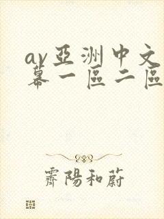av亚洲中文字幕一区二区
