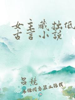 女主藏拙低调的古言小说
