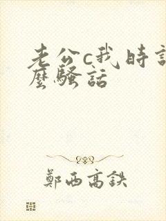 老公c我时说什么骚话