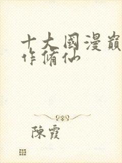 十大国漫巅峰巨作修仙