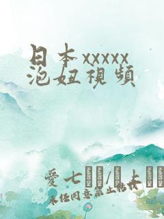日本xxxxx泡妞视频