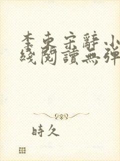 李东宋辞小说在线阅读无弹窗全文