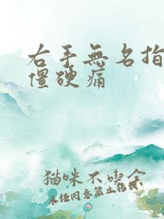 右手无名指弯曲僵硬痛