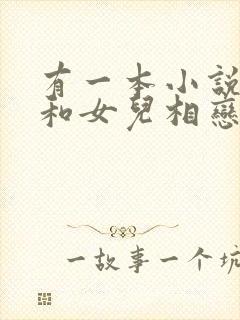 有一本小说父亲和女儿相恋