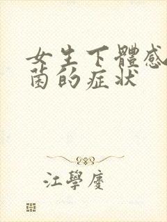 女生下体感染真菌的症状