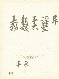 长期手淫导致的勃起不坚