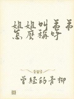 姐姐叫弟弟老婆怎么称呼