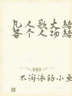 凡人歌大结局的各个人物结局怎么样