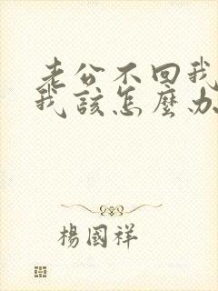 老公不回我信息我该怎么办