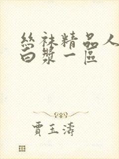 丝袜精品人妻喷白浆一区