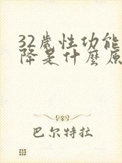 32岁性功能下降是什么原因引起的男性