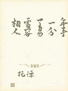 相处了一年的情人容易分手吗