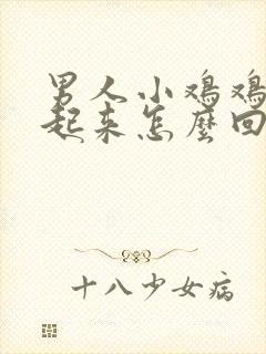 男人小鸡鸡硬不起来怎么回事