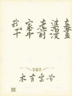 我家老婆来自一千年前漫画在线看免费