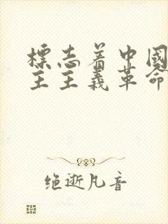 标志着中国新民主主义革命的开端