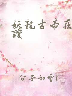 妖龙古帝在线阅读