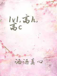 1v1,高h,高c