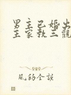 男主已婚出轨女主家教三观不正小说