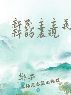 新民主主义革命新的表现