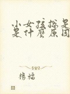 小女孩总是尿频是什么原因