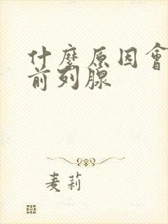 什么原因会引起前列腺