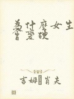 为什么女生乳头会变硬