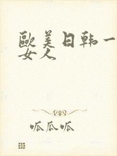 欧美日韩一级老女人
