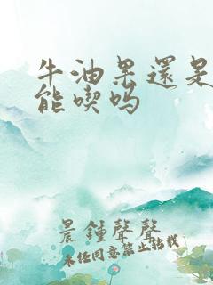 牛油果还是硬的能吃吗