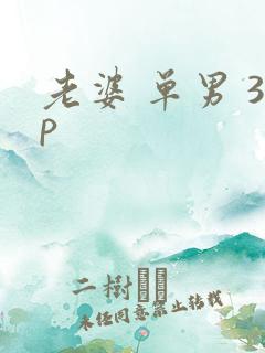 老婆 单男 3p