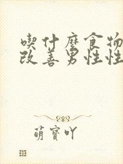 吃什么食物可以改善男性性功能