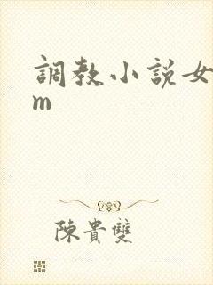 调教小说女s男m