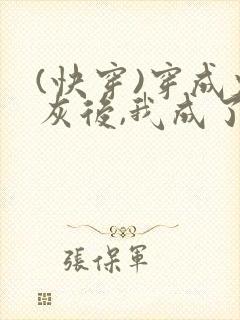 (快穿)穿成炮灰后,我成了男主们的老婆